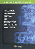 Ποσοτική εμπειρική έρευνα και δημιουργία στατιστικών μοντέλων, , Ζαφειρόπουλος, Κώστας, Κριτική, 2012