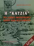 Η &quot;κατζιά&quot;, Το λαϊκό μονόχωρο σπίτι της Καλύμνου, Αρφαράς, Μιχάλης Ε., Κάμειρος, 2005