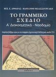 Το γραμμικό σχέδιο, Διακοσμητικά, ναοδομία: Απαραίτητο βοήθημα κυρίως για τους υποψηφίους Αρχιτεκτονικής και καλλιτεχνικών σπουδών Τ.Ε.Ι., Αρφαράς, Μιχάλης Ε., Κάμειρος, 2003