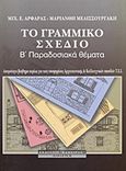 Το γραμμικό σχέδιο, Παραδοσιακά θέματα: Απαραίτητο βοήθημα κυρίως για τους υποψηφίους Αρχιτεκτονικής και καλλιτεχνικών σπουδών Τ.Ε.Ι., Αρφαράς, Μιχάλης Ε., Κάμειρος, 2003