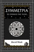 Συμμετρία, Το στοιχείο της τάξης, Wade, David, Αλεξάνδρεια, 2012