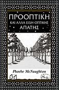 Προοπτική και άλλα είδη οπτικής απάτης, , McNaughton, Phoebe, Αλεξάνδρεια, 2012