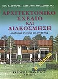 Αρχιτεκτονικό σχέδιο και διακόσμηση, Αισθητικά στοιχεία και συνθέσεις, Αρφαράς, Μιχάλης Ε., Κάμειρος, 2003