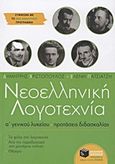 Νεοελληνική λογοτεχνία Α΄ γενικού λυκείου, Προτάσεις διδασκαλίας: Τα φύλα στη λογοτεχνία: Από την παραδοσιακή στη μοντέρνα ποίηση: Θέατρο, Χριστόπουλος, Δημήτρης, φιλόλογος, Εκδόσεις Πατάκη, 2012