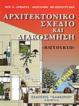 Αρχιτεκτονικό σχέδιο και διακόσμηση, Κατοικία, Αρφαράς, Μιχάλης Ε., Κάμειρος, 2003