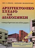 Αρχιτεκτονικό σχέδιο και διακόσμηση, Επαγγελματικοί και άλλοι χώροι, Αρφαράς, Μιχάλης Ε., Κάμειρος, 2003