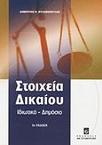 Στοιχεία δικαίου, Ιδιωτικό, δημόσιο, Μυλωνόπουλος, Δημήτριος Ν., Σταμούλη Α.Ε., 2012