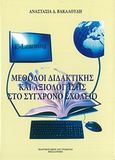 Μέθοδοι διδακτικής και αξιολόγησης στο σύγχρονο σχολείο, , Βακαλούδη, Αναστασία Δ., Σταμούλης Αντ., 2012