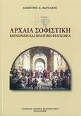 Αρχαία σοφιστική, Κοινωνική και πολιτική φιλοσοφία, Φαρμάκης, Δημήτρης Κ., Σταμούλης Αντ., 2012