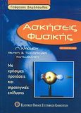 Ασκήσεις φυσικής Γ΄ λυκείου, Θετική και τεχνολογική κατεύθυνση: Με χρήσιμες προτάσεις και στρατηγικές επίλυσης, Δημόπουλος, Γεώργιος, Εκδοτικός Όμιλος Συγγραφέων Καθηγητών, 2005