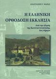 Η ελληνική ορθόδοξη εκκλησία, Από την άλωση της Κωνσταντινούπολης έως σήμερα, Μαράς, Αναστάσιος Γ., Σταμούλης Αντ., 2012