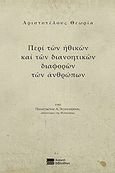 Αριστοτέλους θεωρία, Περί των ηθικών και των διανοητικών διαφορών των ανθρώπων, Αγιοσοφίτης, Παναγιώτης Α., 1849-1928, Νομική Βιβλιοθήκη, 2012