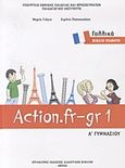 Γαλλικά Α΄ γυμνασίου: Action.fr-gr 1, Βιβλίο μαθητή, Γιόγια, Μαρία, Οργανισμός Εκδόσεως Διδακτικών Βιβλίων (Ο.Ε.Δ.Β.), 2010