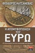 Η απομυθοποίηση του ευρώ, 41 απαντήσεις για την επιστροφή στη δραχμή, Κατσανέβας, Θόδωρος Κ., Εκδοτικός Οίκος Α. Α. Λιβάνη, 2012