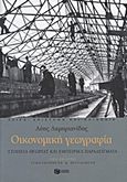 Οικονομική γεωγραφία, Στοιχεία θεωρίας και εμπειρικά παραδείγματα, Λαμπριανίδης, Λόης, Εκδόσεις Πατάκη, 2012