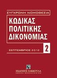 Κώδικας πολιτικής δικονομίας, Σεπτέμβριος 2012, , Εκδόσεις Σάκκουλα Α.Ε., 2012