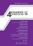 4 Κώδικες συν 36, , , Νομική Βιβλιοθήκη, 2012