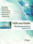 Ταξίδι στην Ελλάδα 1, Νέα ελληνικά για ξένους επίπεδα Α1 και Α2, Συλλογικό έργο, Γρηγόρη, 2012