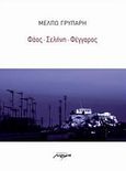 Φάος, σελήνη, φέγγαρος, , Γρυπάρη, Μέλπω, Μελάνι, 2012