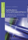 Νομική πληροφορική, Η εφαρμογή των τεχνολογικών πληροφορικής και επικοινωνιών στη νομική πράξη, Ιγγλεζάκης, Ιωάννης Δ., Εκδόσεις Σάκκουλα Α.Ε., 2012