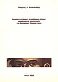 Θρησκευτική αγωγή στο ελληνικό λύκειο: προσέγγιση ή αποκλεισμός του θρησκειακά διαφορετικού;, , Καπετανάκης, Γεώργιος Δ., Καπετανάκης Δ. Γεώργιος, 2011