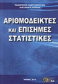 Αριθμοδείκτες και επίσημες στατιστικές, , Τζωρτζόπουλος, Παναγιώτης, Οικονομικό Πανεπιστήμιο Αθηνών. Εταιρεία Ο.Π.Α. Α.Ε., 2012