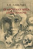 Οι αρουραίοι μέσα στους τοίχους, , Lovecraft, Howard Phillips, Αίολος, 2012