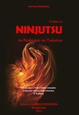 Τι είναι το Ninjutsu, το Budo και το Taijutsu, , Νασιούλας, Ιωάννης, Ελληνική Πρωτοπορία, 2012
