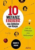 10 μεγάλες εξισώσεις που άλλαξαν τον κόσμο, Από τον Πυθαγόρα στον Χάιζενμπεργκ, Crease, Robert P., Αρχέτυπο, 2009