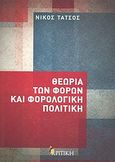 Θεωρία των φόρων και φορολογική πολιτική, , Τάτσος, Νίκος, Κριτική, 2012