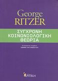 Σύγχρονη κοινωνιολογική θεωρία, , Ritzer, George, Κριτική, 2012