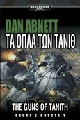 Warhammer 40.000: Τα όπλα των Τάνιθ, , Abnett, Dan, Anubis, 2010