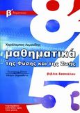 Μαθηματικά της φύσης και της ζωής, Βιβλίο δασκάλου, Β΄ Δημοτικού, Λεμονίδης, Χαράλαμπος Ε., Κυριακίδη Αφοί, 2012