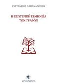 Η εσωτερική ερμηνεία των Γραφών, , Παπαναγιώτου, Ευστράτιος, Μεταμόρφωση, 2012