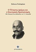 Ο τέταρτος δρόμος και ο εσωτερικός χριστιανισμός, Μία εισαγωγή στις διδασκαλίες του Γ. Ι. Γκουρτζίεφ, Nottingham, Rebecca, Μεταμόρφωση, 2012