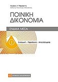 Ποινική δικονομία, Ένδικα μέσα: Εισαγωγή - παραδεκτό - αποτελέσματα, Μαργαρίτης, Λάμπρος Χ., Νομική Βιβλιοθήκη, 2012