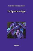 Σκόρπιοι στίχοι, , Μιτσοτάκη, Ρουμπίνη, Εκάτη, 2012