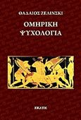 Ομηρική ψυχολογία, , Zielinski, Thadaeus, Εκάτη, 2012