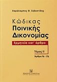 Κώδικας ποινικής δικονομίας, Ερμηνεία κατ' άρθρο: Άρθρα 96-176, Σεβαστίδης, Χαράλαμπος Θ., Εκδόσεις Σάκκουλα Α.Ε., 2012