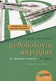 Μεθοδολογία άλγεβρας Β΄ γενικού λυκείου, Γενικής παιδείας, Πρωτοπαπάς, Ελευθέριος, Εκδόσεις Πατάκη, 2012