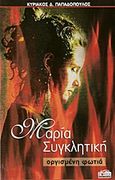Μαρία Συγκλητική, Οργισμένη φωτιά, Παπαδόπουλος, Κυριάκος Δ., Power Publishing, 2010