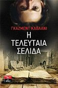 Η τελευταία σελίδα, , Kapllani, Gazmend, Εκδοτικός Οίκος Α. Α. Λιβάνη, 2012