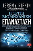 Η τρίτη βιομηχανική επανάσταση, Πώς η οριζόντια ισχύς μεταμορφώνει τους ενεργειακούς πόρους, την οικονομία και τον κόσμο, Rifkin, Jeremy, Εκδοτικός Οίκος Α. Α. Λιβάνη, 2012