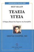 Τέλεια υγεία, Ο πλήρης οδηγός νου-σώματος της Αγιουρβέδα, Chopra, Deepak, Ασημάκης Π., 2009