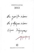 Ημερολόγιο 2013, Δεν ελπίζω τίποτα, δε φοβούμαι τίποτα, είμαι λέφτερος, , Εκδόσεις Καζαντζάκη, 2012