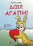 Δώσε αγάπη, 3 παραμύθια για παιδιά άνω των 4 ετών, Λυρτζή, Αναστασία, Εκδόσεις iWrite.gr, 2012