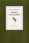 Φωνές της Άνδρου, , Πολέμης, Αντώνης, Gutenberg - Γιώργος &amp; Κώστας Δαρδανός, 2012