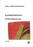 Κλινική εποπτεία, Μια συνθετική σχεσιακή προσέγγιση στην ψυχοθεραπευτική εποπτεία, Gilbert, Maria C., Ασημάκης Π., 2003