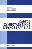 Οδηγός συμβουλευτικής και ψυχοθεραπείας, , Συλλογικό έργο, Ασημάκης Π., 2001