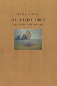 Λέει ότι είναι κήπος, , Κούρση, Μαρία, Γαβριηλίδης, 2012